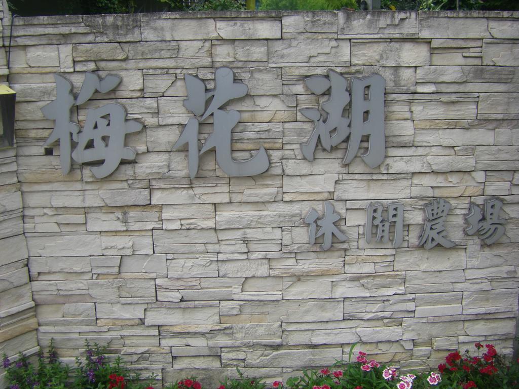 Meihua Lake Leisure Farm Villa Dongshan  Exterior foto